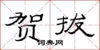 范连陞贺拔隶书怎么写