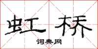 范连陞虹桥隶书怎么写