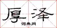 范连陞厚泽隶书怎么写