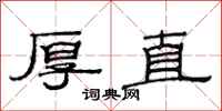范连陞厚直隶书怎么写