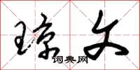 朱锡荣琼文草书怎么写