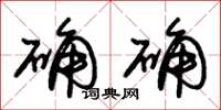 朱锡荣确确草书怎么写