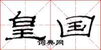 范连陞皇国隶书怎么写