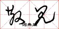 朱锡荣散见草书怎么写