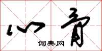 朱锡荣心骨草书怎么写
