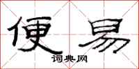 范连陞便易隶书怎么写