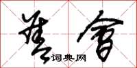 朱锡荣善会草书怎么写