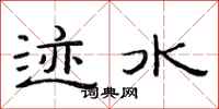 范连陞迹水隶书怎么写