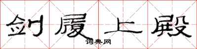 范连陞剑履上殿隶书怎么写