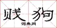 范连陞贱狗隶书怎么写