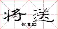 范连陞将送隶书怎么写