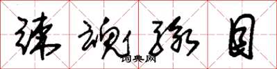 朱锡荣竦魂骇目草书怎么写