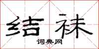 范连陞结袜隶书怎么写