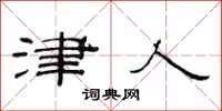 范连陞津人隶书怎么写