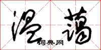 朱锡荣温蔼草书怎么写