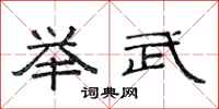 范连陞举武隶书怎么写