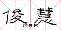 范连陞俊慧隶书怎么写