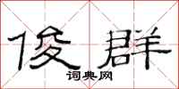 范连陞俊群隶书怎么写