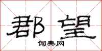 范连陞郡望隶书怎么写