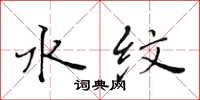 黄华生水纹楷书怎么写
