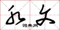 朱锡荣水文草书怎么写