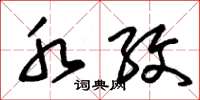 朱锡荣水纹草书怎么写
