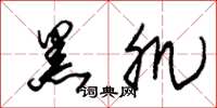 朱锡荣黑肌草书怎么写