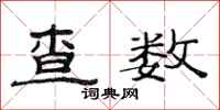 范连陞查数隶书怎么写