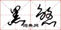 朱锡荣黑煞草书怎么写