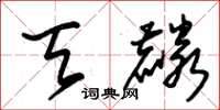 朱锡荣天麟草书怎么写