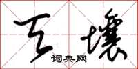 朱锡荣天壤草书怎么写
