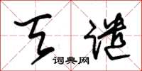 朱锡荣天谴草书怎么写