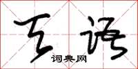 朱锡荣天语草书怎么写