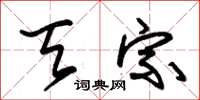 朱锡荣天宗草书怎么写