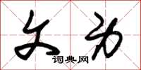 朱锡荣文身草书怎么写