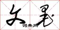 朱锡荣文墨草书怎么写