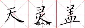 黄华生天灵盖楷书怎么写