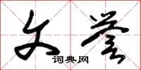 朱锡荣文誉草书怎么写