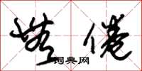 朱锡荣无倦草书怎么写