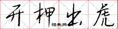 钱沛云开柙出虎行书怎么写