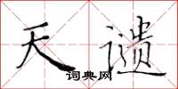 黄华生天谴楷书怎么写