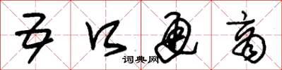朱锡荣五口通商草书怎么写