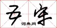 朱锡荣五牢草书怎么写