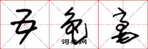 朱锡荣五色毫草书怎么写