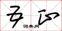 朱锡荣五正草书怎么写