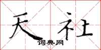 黄华生天社楷书怎么写