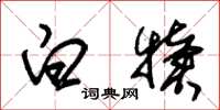 朱锡荣白犊草书怎么写
