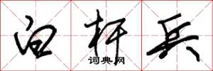 朱锡荣白杆兵草书怎么写