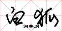 朱锡荣白狐草书怎么写