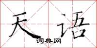 黄华生天语楷书怎么写